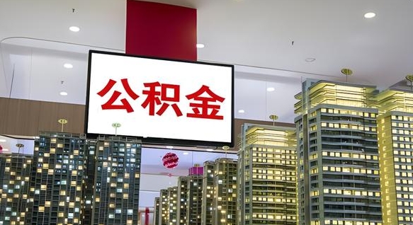 东至公积金可以随意取现吗（东至手机上公积金提取步骤）